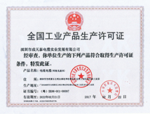 全国工业产品许可