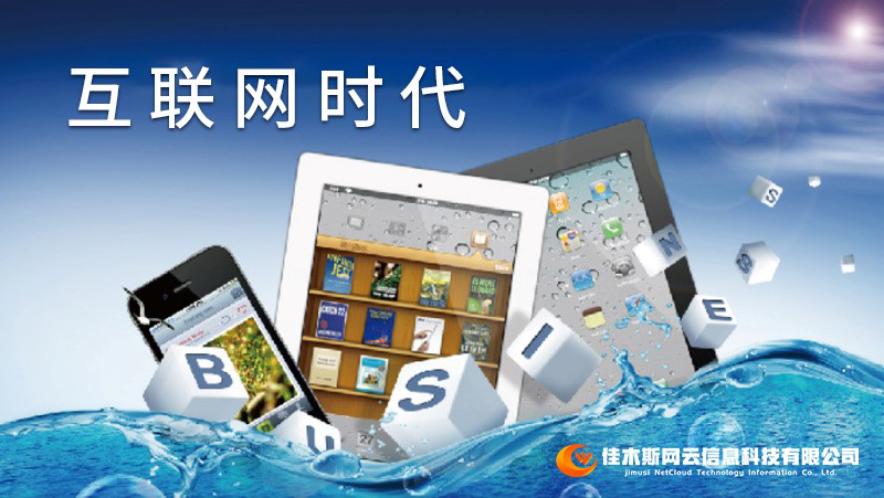 佳木斯網(wǎng)云邀您一起走進(jìn)網(wǎng)絡(luò)時(shí)代，共建網(wǎng)站商城