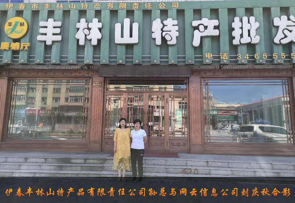 伊春市豐林山特產(chǎn)品有限責(zé)任公司與佳木斯網(wǎng)云公司達(dá)成電腦端，手機端網(wǎng)站宣傳。