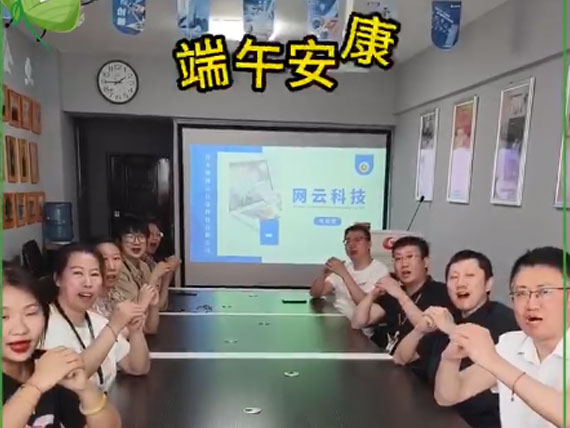 網(wǎng)云科技祝大家“粽”橫四海，平安和順，喜樂安康