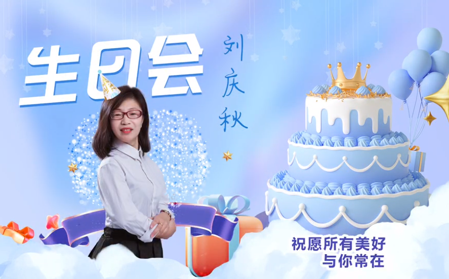 網(wǎng)云科技大客戶經(jīng)理劉慶秋生日會(huì)！幸福時(shí)刻，與你同樂(lè)！