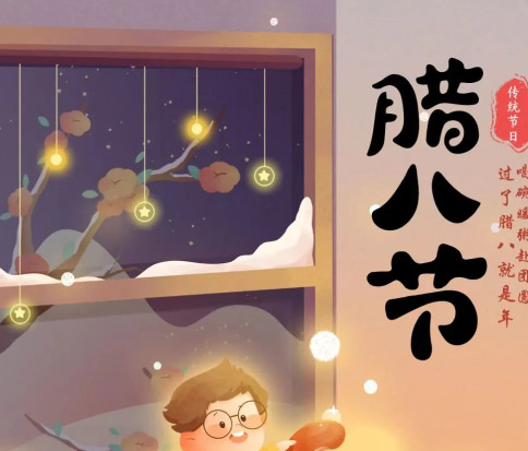 佳木斯網(wǎng)云信息科技|臘八已至，望“粥”知！
