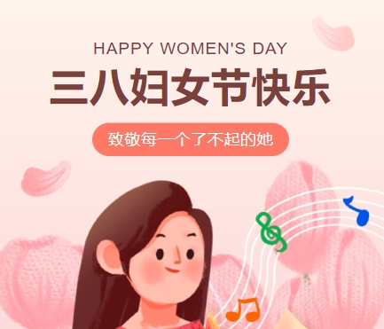38女神節(jié)快樂(lè)||佳木斯網(wǎng)云信息科技有限公司致珍貴的你,優(yōu)雅做自己！
