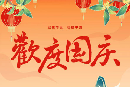 喜迎國(guó)慶 || 佳木斯網(wǎng)云信息科技熱烈慶祝祖國(guó)75華誕！