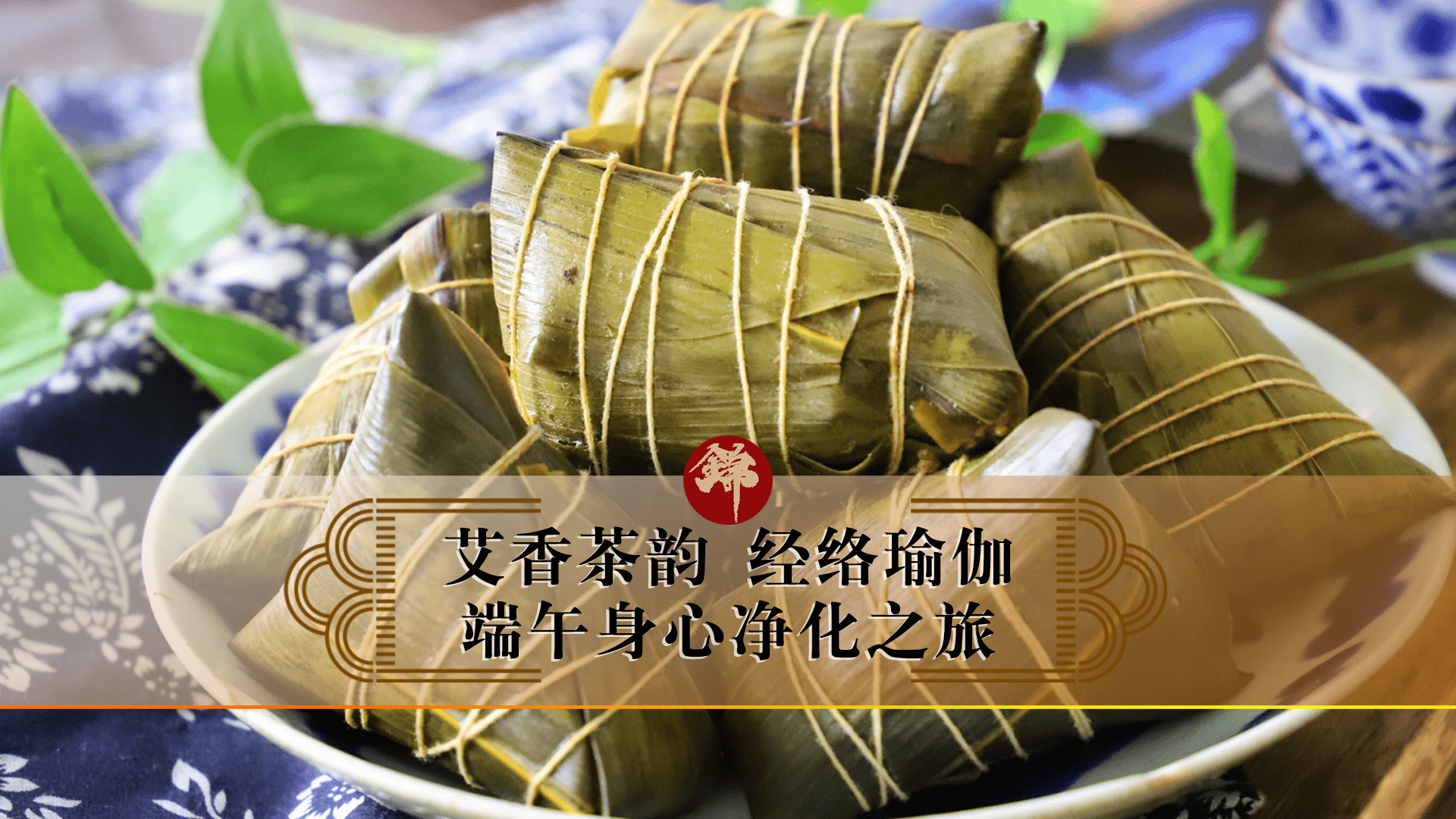 艾香茶韻，經(jīng)絡瑜伽——端午身心凈化之旅