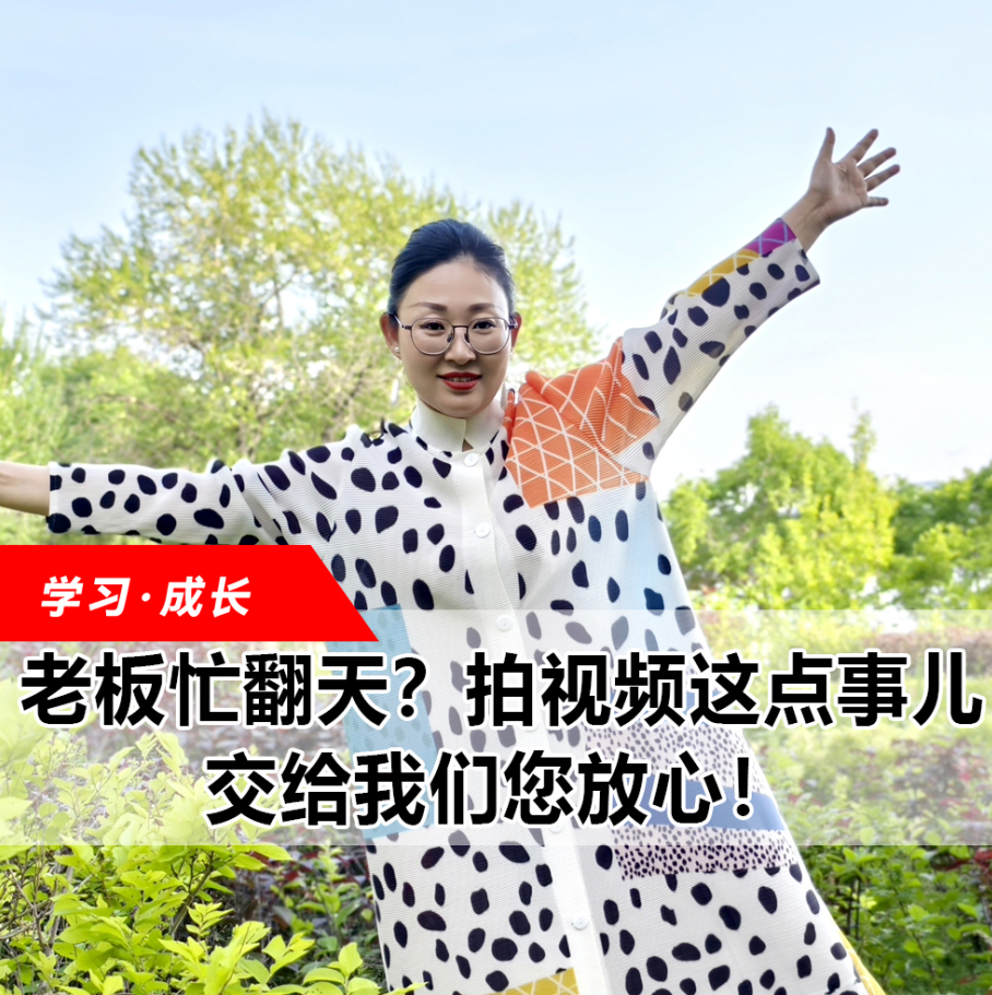 拍視頻這點(diǎn)事兒，交給我們您放心！